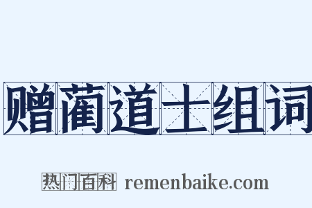 赠蔺道士组词是什么意思的图片